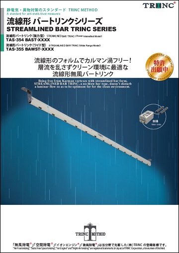 STREAMLINED BAR TRINC (POWER-INTENSIFIED MODEL/WIDE RANGE MODEL)