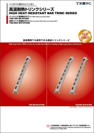 HEAT-RESISTANT PHASED ARRAY IONIZER®（HIGH TEMP.200℃）