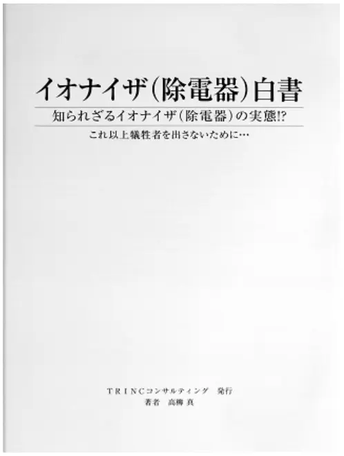 イオナイザー（除電器）白書　TAS-914 IWP