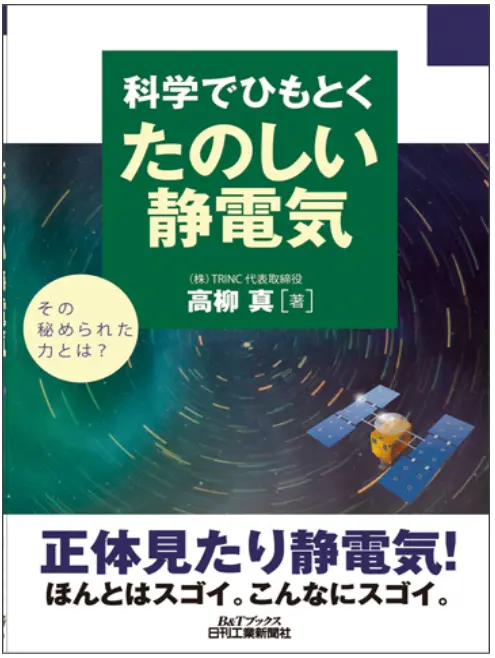 科学でひもとくたのしい静電気　TAS-905 KTS