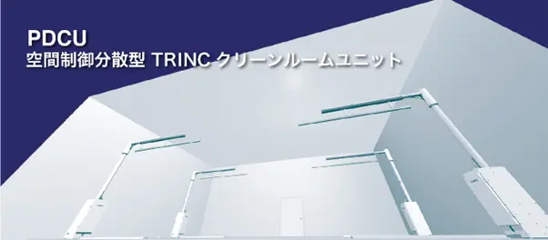 TRINCクリーンルームユニット