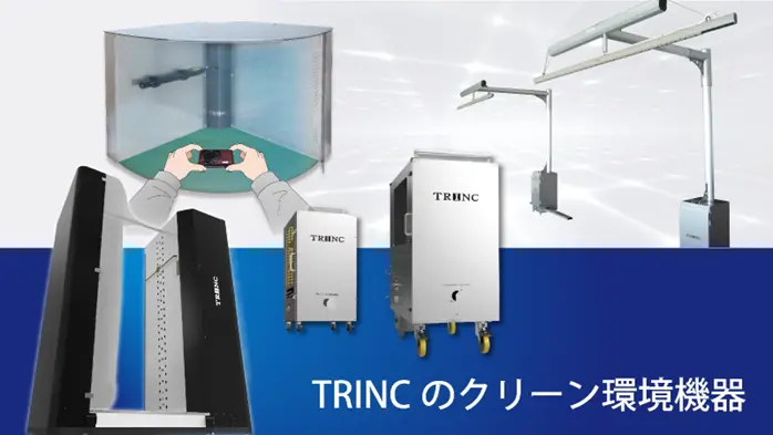 TRINCのクリーン環境機器