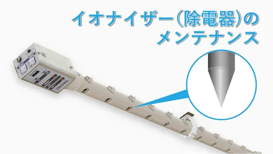 イオナイザー（除電器）のメンテナンス