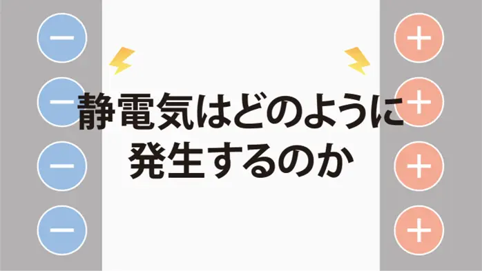 静電気の発生