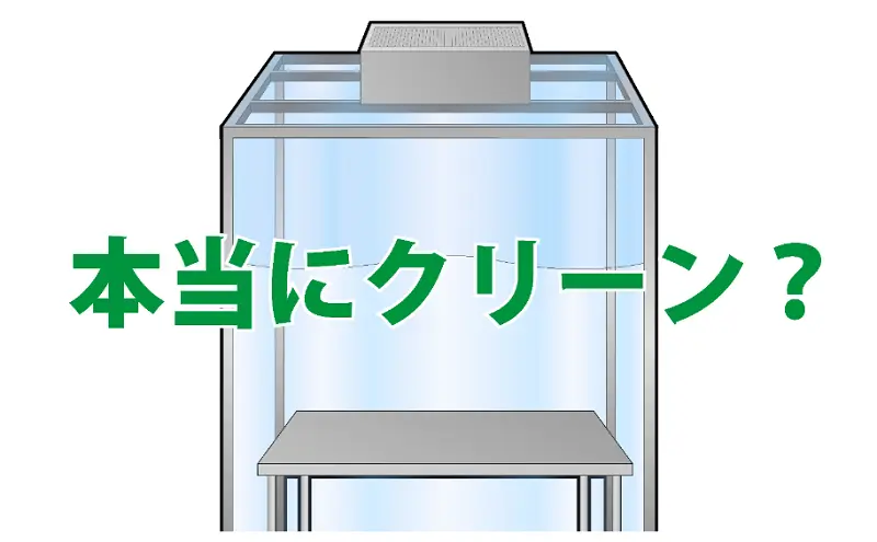 クリーンベンチの中は本当にクリーン？