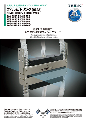 フィルムトリンク（薄型）