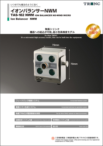 イオンバランサーNWM｜製品情報｜株式会社TRINC