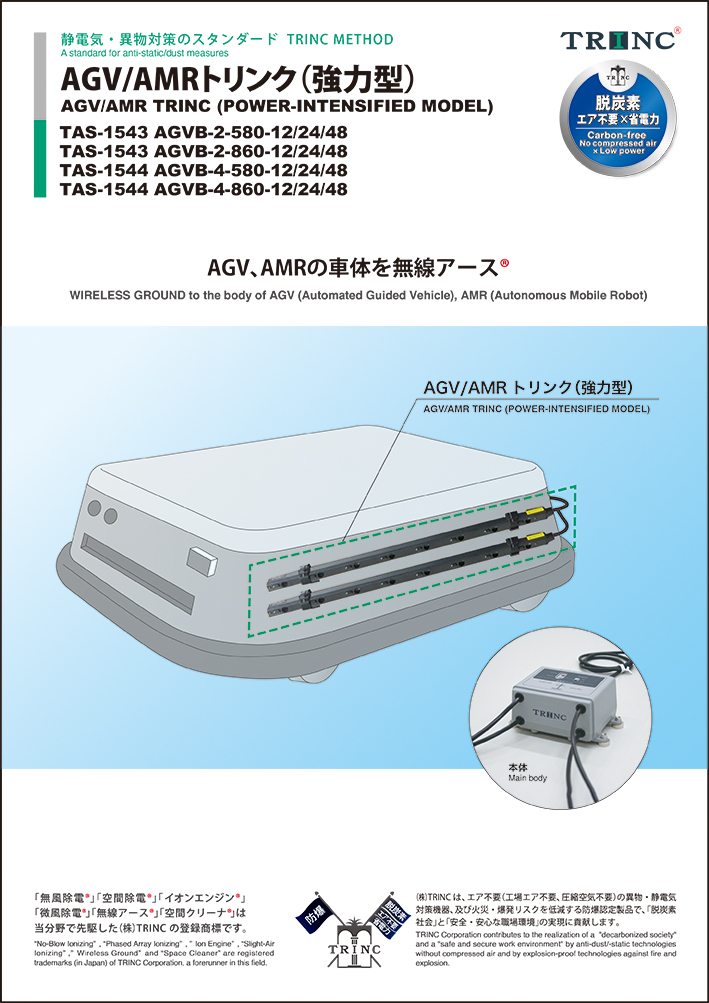 AGV/AMR トリンク（強力型）｜製品情報｜株式会社TRINC