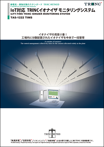 IoT 対応 TRINC イオナイザモニタリングシステム