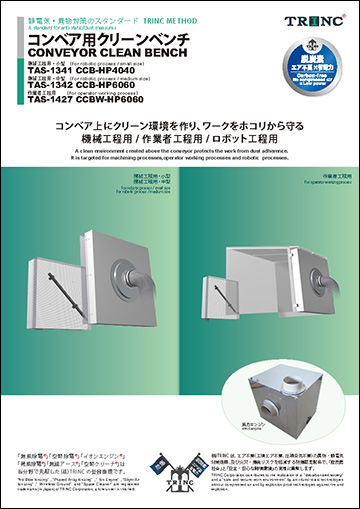 コンベア用クリーンベンチ（機械工程用）