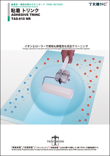 粘着 トリンク｜製品情報｜株式会社TRINC