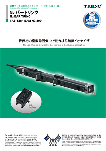 N2 バートリンク｜製品情報｜株式会社TRINC